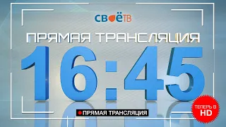 Live: "Наши Новости. Коротко" от 11 мая 16:45