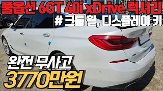 신차가 약 1억인 BMW 6GT 40i xdrive 럭셔리, 풀옵션에 크롬 휠까지 자세 나옵니다. 렌트 이력도 없는데 최저가 보장!