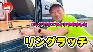 エブリィ荷室の引き出しロックをリングラッチ化！過酷なスライドレール交換