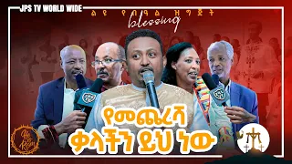 የመጨረሻ ቃላችን ይህ ነው..ልዩ የበዓል ቆይታ ክፍል አራት (የመጨረሻው ክፍል ) [PROPHET HENOK GIRMA[JPS TV WORLD WIDE] 2021