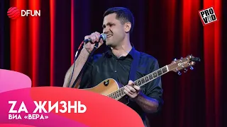 ВИА «ВЕРА» — Za Жизнь (ЮТА cover) | (ДК Видное, 23.09.2023)