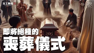 逐漸消失的土葬儀式全紀錄！人生最後一關入土為安，過金橋牽亡陣永靖弄鎦，即將失傳的喪葬藝陣你認識幾個？《百工職魂第七十八集 土葬 Land burial》｜龍福禮儀