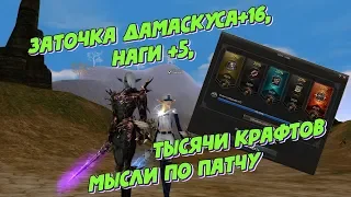 [Lineage 2] Заточка дамаскуса+16, Наги, Тысячи крафтов, мысли по патчу.