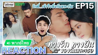 【REACTION】[EP.15] ทางรัก ทางฝัน ของฉันและเธอ (พากย์ไทย) Road Home [归路] | iQIYIxมีเรื่องแชร์