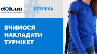 Джгут-турнікет: як його накладати для зупинення кровотечі, як правильно складати і де зберігати