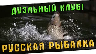 РУССКАЯ РЫБАЛКА 4 🐟  ДУЭЛЬНЫЙ КЛУБ - НАЧАЛО!