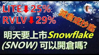 【美股SNOW|LITE|RVLV 】還可以續抱嗎 ? 連巴菲特都買得Snowflake明天上市可以買嗎?如果想了解公司技術的不要錯過 EP39【CC中文字幕】