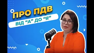 Що Таке ПДВ: Кому потрібно ставати платником податку на додану вартість? Просто про складне.