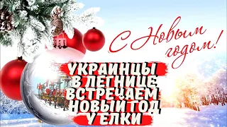 КАК УКРАИНЦЫ ВСТРЕЧАЮТ НОВЫЙ  ГОД В ПОЛЬШЕ. В НОВОГОДНЮЮ НОЧЬ ПОШЛИ К ЕЛКЕ В ЛЕГНИЦЕ