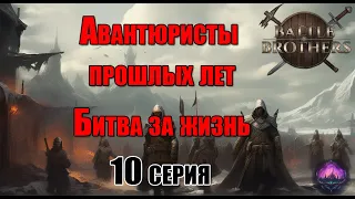 Battle brothers | Борьба за жизнь | Приключения компании Авантюристы прошлых лех | 10 серия