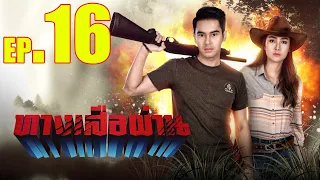 ทางเสือผ่าน (Thang Suea Phan) EP.16 (ตอนที่.16) วันที่ 19 กุมภาพันธ์ 2564