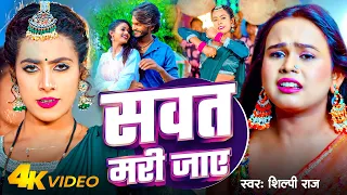 #Video | सवत मरी जाए | #Shilpi Raj | Sawat Mari Jaye | Ft - #Parul Yadav | Bhojpuri Song 2024