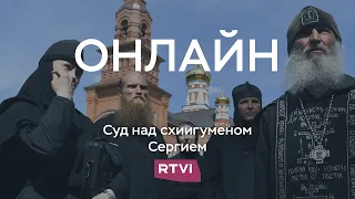 Суд над бывшим схимонахом Сергием // Онлайн RTVI