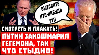 До слёз! Путин ЗАКОШМАРИЛ гегемона, что смотреть жалко!