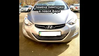 Замена лампочки в левой фаре Hyundai Elantra