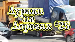 ДУРАКИ НА ДОРОГАХ #25. Подборка ДТП и АВАРИЙ. Неудачные водители.  МАЙ 2017