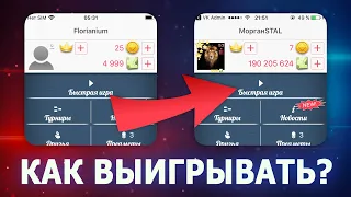 ВЫИГРЫШНАЯ ТАКТИКА в ДУРАК ОНЛАЙН