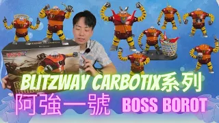 [史丹利不專業開箱ep34]Blitzway CARBOTIX系列阿強一號BOSS BOROT