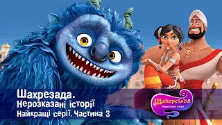 Шахрезада. Нерозказані історії.Найкращі серії.Частина 3- Анімаційний серіал для дітей - Збірник