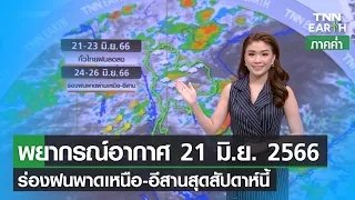 พยากรณ์อากาศ 21 มิถุนายน 2566 | ร่องฝนพาดเหนือ-อีสานสุดสัปดาห์นี้ | TNN EARTH | 21-06-23