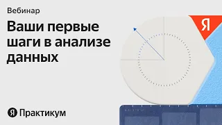 Старт в анализе данных: как перезапустить карьеру в 2024 году