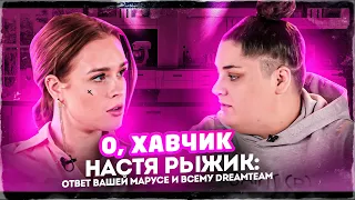 Настя Рыжик про Вашу Марусю и ненависть Dream Team House | О, ХАВЧИК