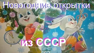 НОВОГОДНИЕ СОВЕТСКИЕ ОТКРЫТКИ. Коллекция открыток из СССР