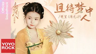 雙笙 Sheng Shuang《且待夢中人》【春閨夢裡人 Romance of a Twin Flower OST 電視劇心動插曲】Official Lyric Video