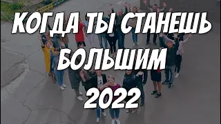 Когда ты станешь большим 2022