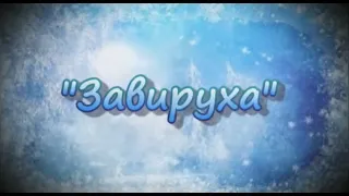 Верасы "Завируха". Совместный cover (Дарья Якимова - Алексей Иванов)