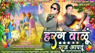 हरग वाळूं राज आपडूं🪐Bhili Christmas special song 2023-24⛪ Mukesh Bhuriya Pitol Prakash Bhuriya Pitol