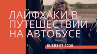 Лайфхаки для путешествий на автобусе. BusRent- аренда автобусов