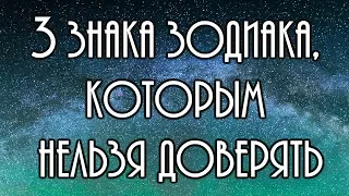 ✔ Cмотри -  3 знака зодиака, которым нельзя доверять