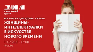 Штурмуя цитадель науки: женщины-интеллектуалки в искусстве Нового времени