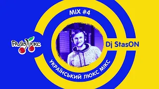 Український ЛюксМІХ №4 - DJ StasON на Люкс ФМ