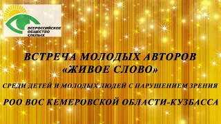 Встреча молодых авторов «Живое слово» среди детей и молодых людей с нарушением зрения