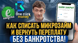 Как бесплатно списать микрозаймы без банкротства и вернуть переплату за навязанные услуги!