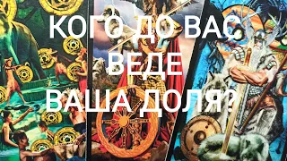 КОГО До Вас Веде ВАША ДОЛЯ?#таро #ворожіння  #таро українською #tarot