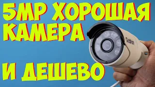 ХОРОШАЯ НЕДОРОГАЯ 5MP КАМЕРА С АЛИЭКСПРЕСС ПОДКЛЮЧЕНИЕ IP КАМЕРЫ