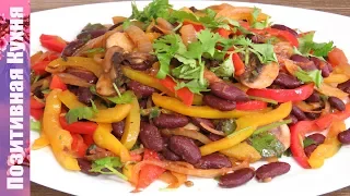 СЫТНЫЙ УЖИН В ПОСТ НА СКОРУЮ РУКУ ПОСТНЫЕ БЛЮДА ИЗ ФАСОЛИ | RED BEAN AND RED BELL PEPPER RECIPES