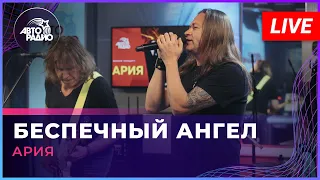 Ария - Беспечный Ангел (LIVE @ Авторадио)