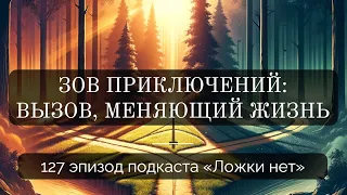 127. Зов приключений: вызов, меняющий жизнь