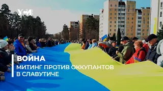 Митинг против оккупантов в Славутиче