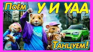 У И УАА зажигательная песня Uiuaa!