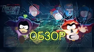 Это обзор игры South Park: The Fractured But Whole