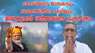 മോഡിയുടെ ജാതകവും ഭാരതത്തിൻറെ ഭാവിയും..ജയകുമാർ ശർമ്മയുടെ പ്രവചനം : Dr. Jayakumar Sharma