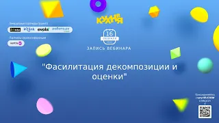 Фасилитация декомпозиции и оценки