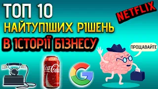 ТОП 10 НАЙТУПІШИХ РІШЕНЬ В ІСТОРІЇ БІЗНЕСУ | Як втратити мільярди доларів на рівному місці?