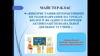 Майстер-клас вчителя біології Коваленко В.П. "Використання інтерактивних методів навчання"