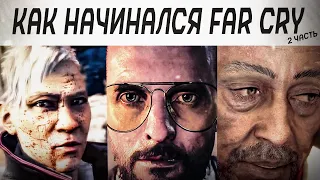 Как начинался FAR CRY за все время ?